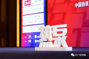 中广欧特斯蝉联“2017年度中国热泵行业十大领军品牌” 中国热泵产业联盟-汇美优普
