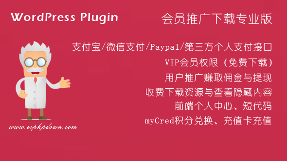 WordPress VIP付费下载插件Erphpdown v11.3 支持微信、支付宝、有赞云、码支付-汇美优普