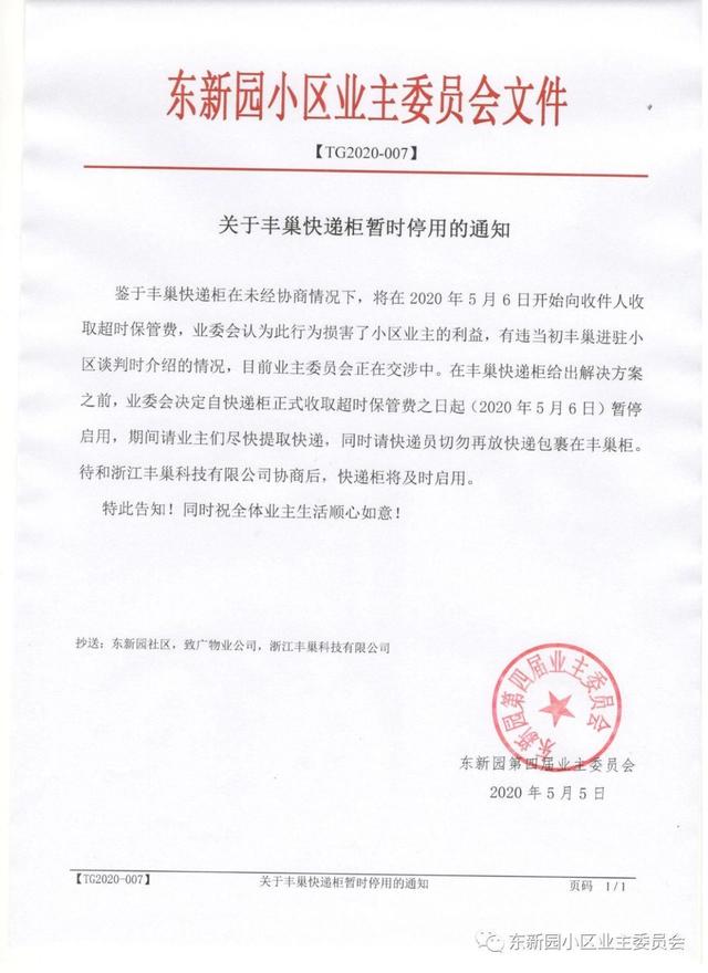 2020年存放快递丰巢收费标准公布 杭州一小区宣布暂时停用其损害了业主的利益-汇美优普