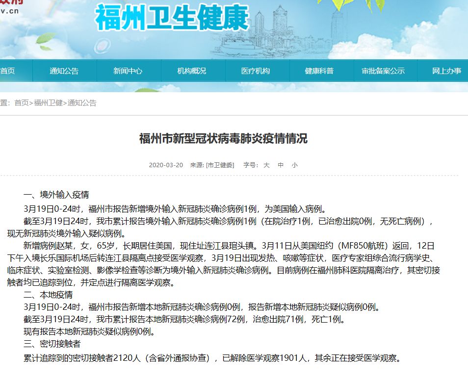 福州新冠肺炎确诊病例详情公布!3月19日福州新增1例境外输入病例!患者长期居住美国 福州新冠肺炎确诊病例详情公布!3月19日福州新增1例境外输入病例!患者长期居住美国